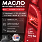 HIPO SYNTH SAE 75W-90