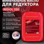 REDOL 320