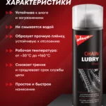 CHAIN LUBRY SPRAY