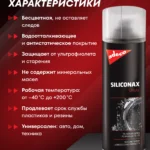 SILICONAX SPRAY